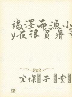 竭泽而渔小说by夜很贫瘠笔趣阁