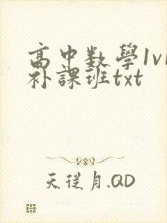 高中数学1v1补课班txt