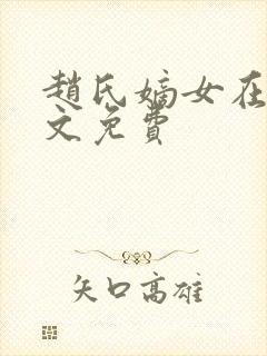 赵氏嫡女在线全文免费