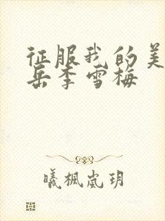 征服我的美艳的岳李雪梅