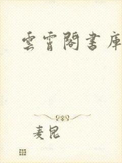 云霄阁书库