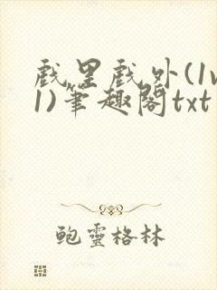 戏里戏外(1v1)笔趣阁txt