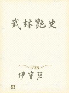 武林艳史