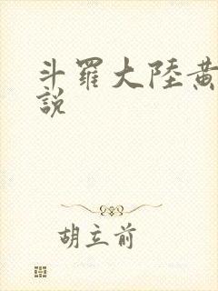 斗罗大陆黄化小说