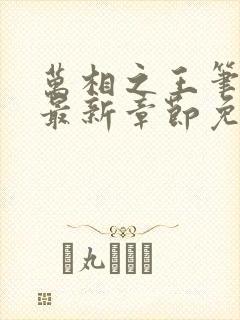 万相之王笔趣阁最新章节免费阅读