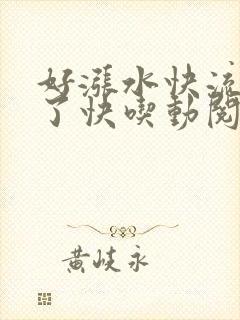 好涨水快流出来了快吃动阅读