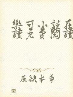 乐可小说在线阅读免费阅读金银花露全文