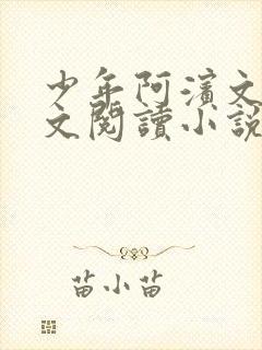 少年阿滨文全全文阅读小说