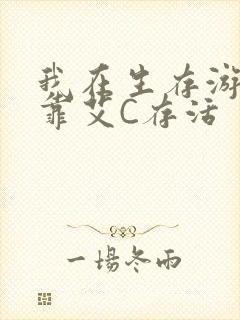 我在生存游戏里靠艾C存活