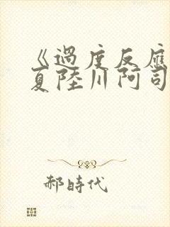 《过度反应》苏夏陆川阿司匹林