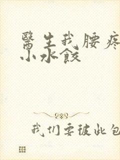 医生我腰疼肉馅小水饺