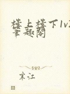 楼上楼下1v2笔趣阁