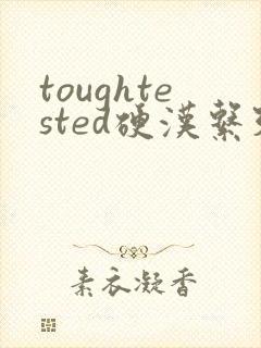 toughtested硬汉系列