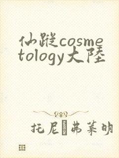 仙踪cosmetology大陆
