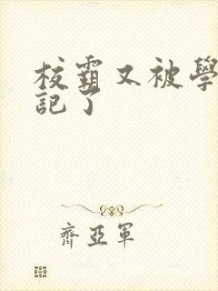 校霸又被学神标记了