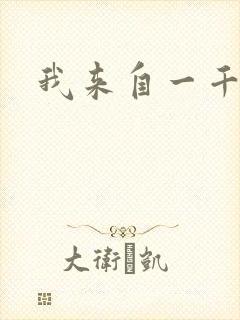 我来自一千年前