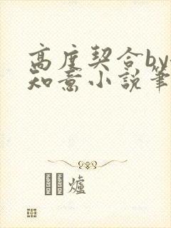 高度契合by洛知意小说笔趣阁无弹窗