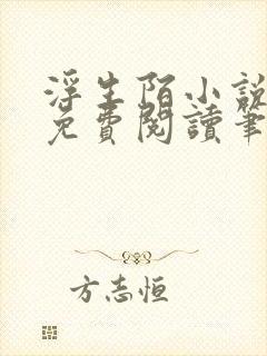 浮生陌小说全文免费阅读笔趣阁