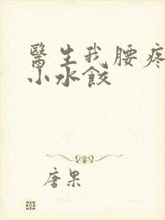 医生我腰疼肉馅小水饺