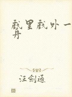 戏里戏外一叶孤舟