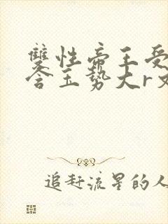 双性帝王受龙椅含玉势大r文