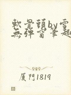 软骨头by雪碧无弹窗笔趣阁