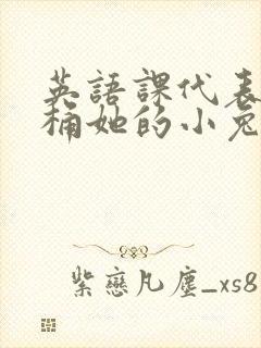 英语课代表让我桶她的小兔子