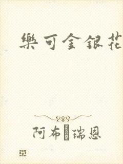 乐可金银花免费