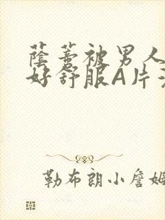 荫蒂被男人添的好舒服A片漫画