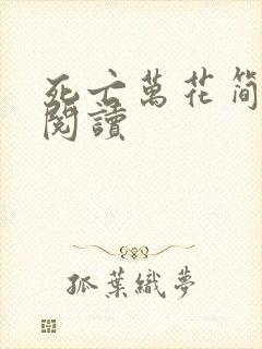 死亡万花简小说阅读