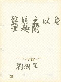 系统之以身诱之笔趣阁