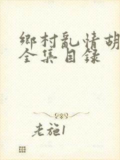 乡村乱情胡秀英全集目录