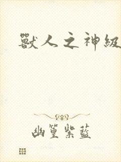 兽人之神级矿师