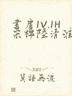 书房1V.1H宋棉陆清淮