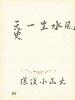 天一生水风流秘史