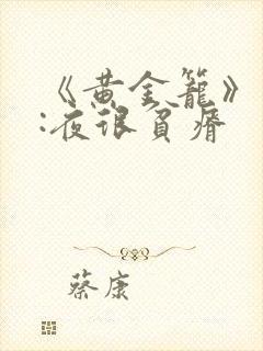 《黄金笼》作者:夜很贫瘠