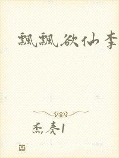 飘飘欲仙李飘飘