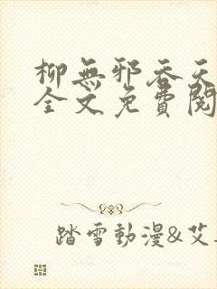 柳无邪吞天神鼎全文免费阅读