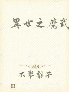 异世之魔武双修