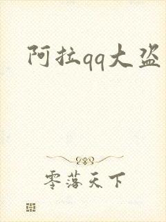 阿拉qq大盗