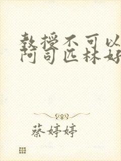 教授不可以by阿司匹林好看吗