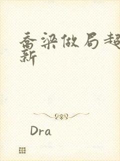 乔梁做局超前更新