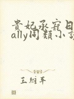 贵妃承宠日常cally同类小说