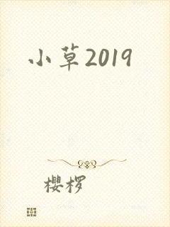 小草2019