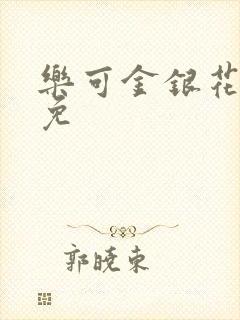 乐可金银花全文免