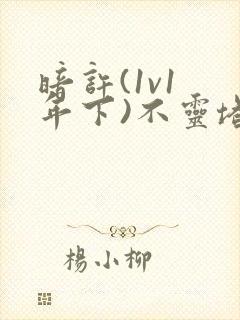 暗许(1v1 年下)不灵塔