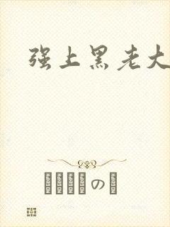 强上黑老大
