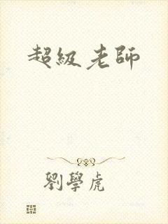 超级老师