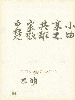 皇家共享小公主楚欢离之曲