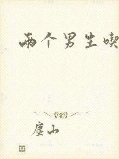 两个男生吃我胸